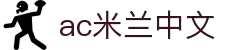 米兰(中国)体育官方网站-AC Milan