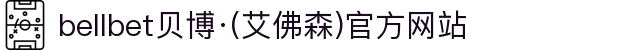 bellbet贝博·(艾佛森)官方网站